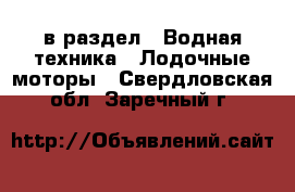  в раздел : Водная техника » Лодочные моторы . Свердловская обл.,Заречный г.